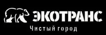 ЭКОТРАНС — вывоз отходов